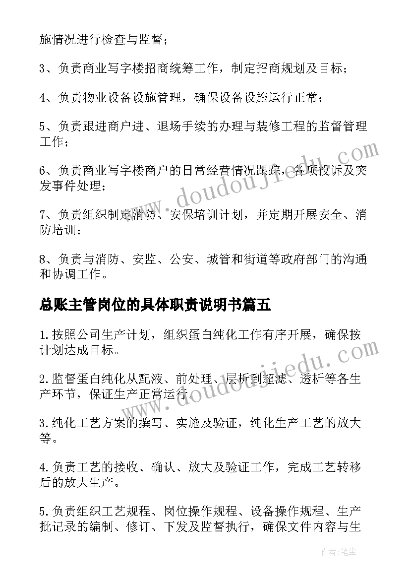 最新总账主管岗位的具体职责说明书(通用5篇)