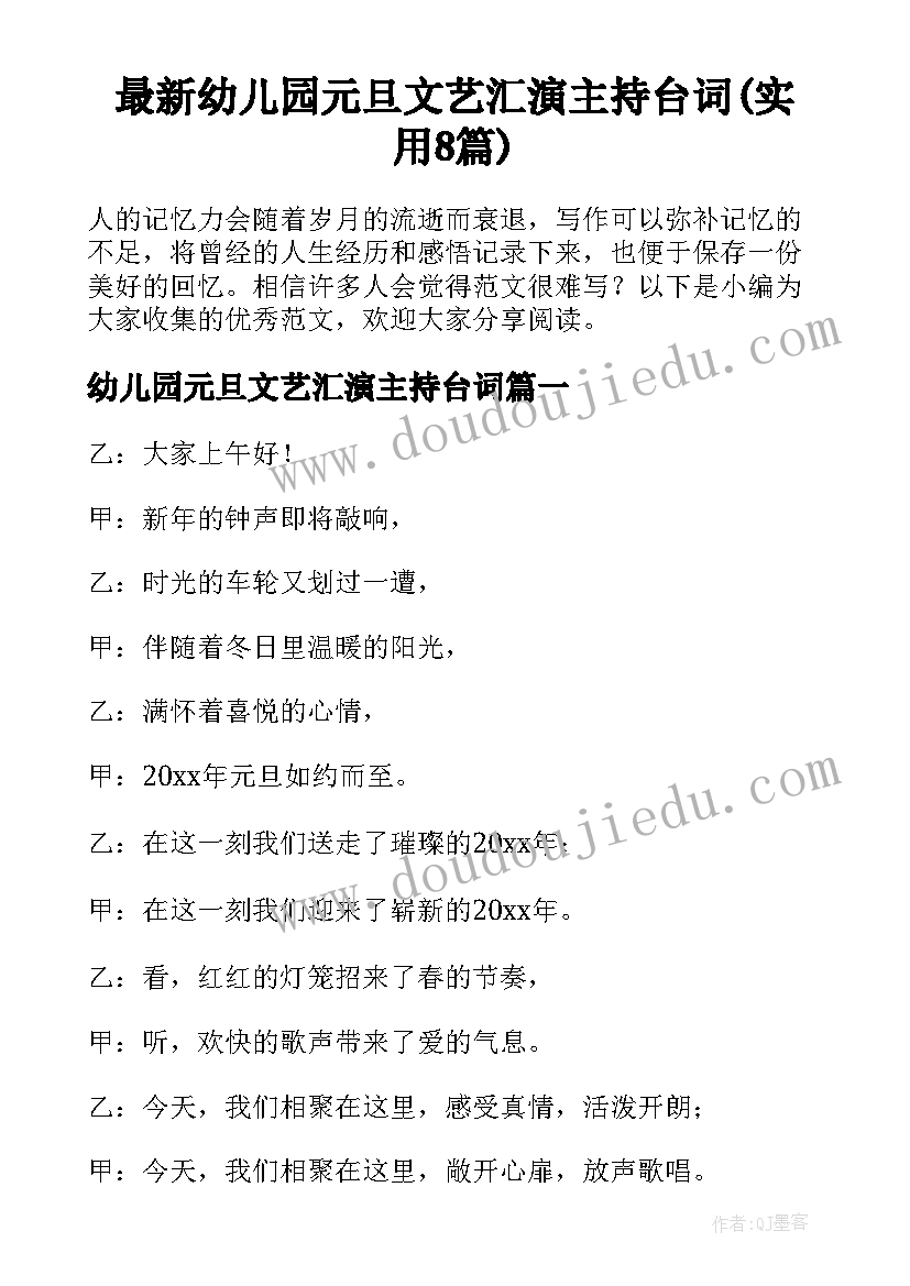 最新幼儿园元旦文艺汇演主持台词(实用8篇)