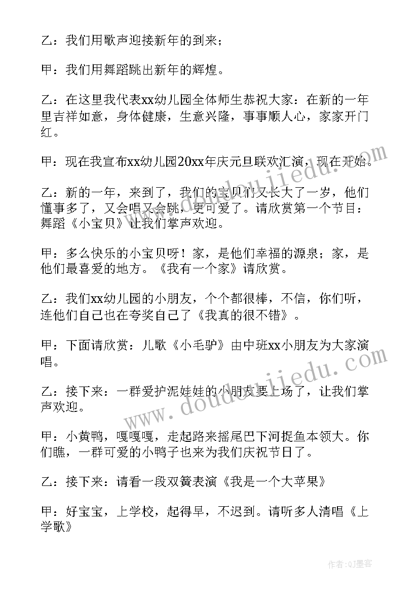 最新幼儿园元旦文艺汇演主持台词(实用8篇)