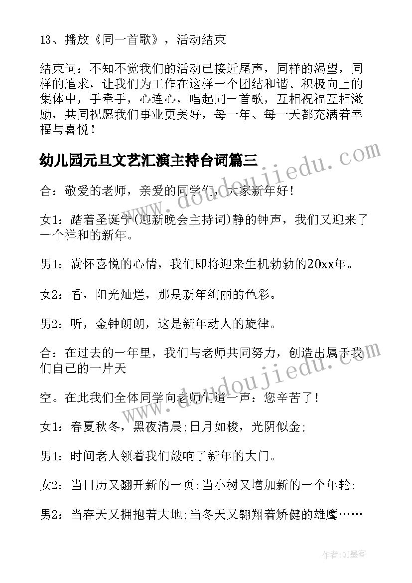 最新幼儿园元旦文艺汇演主持台词(实用8篇)