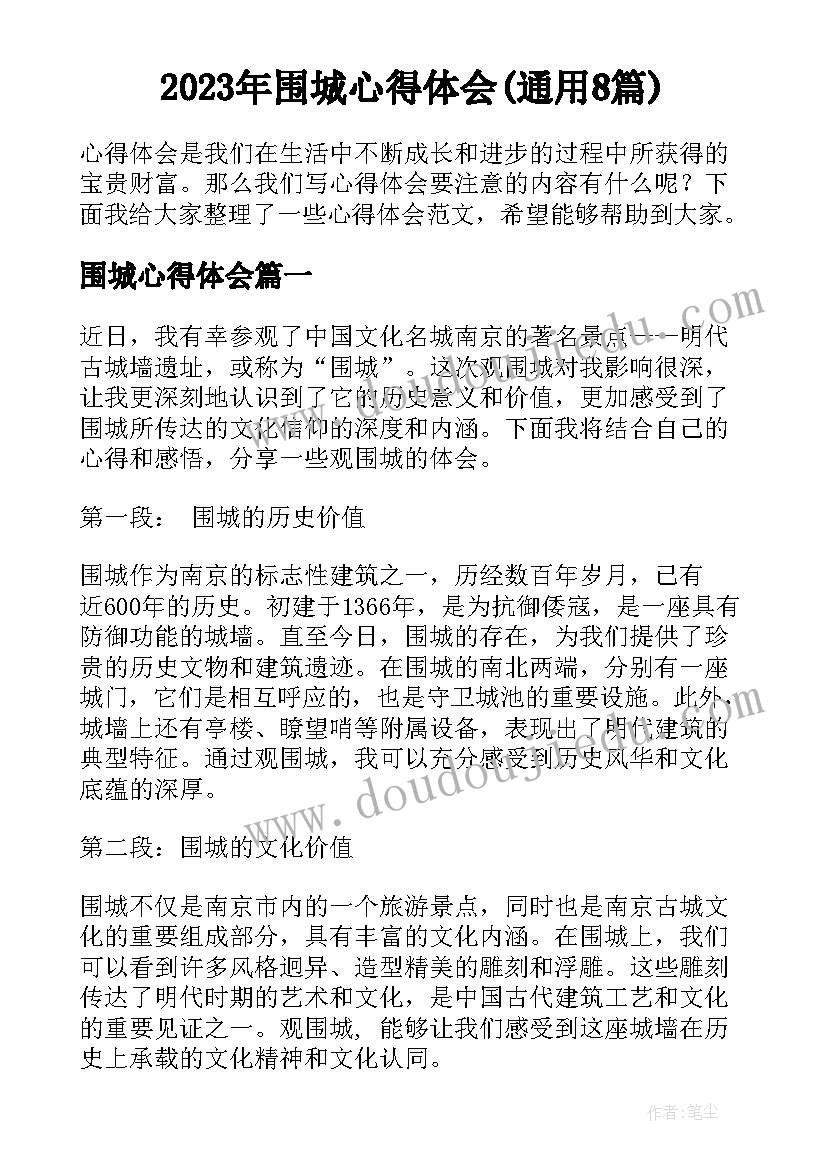 2023年围城心得体会(通用8篇)