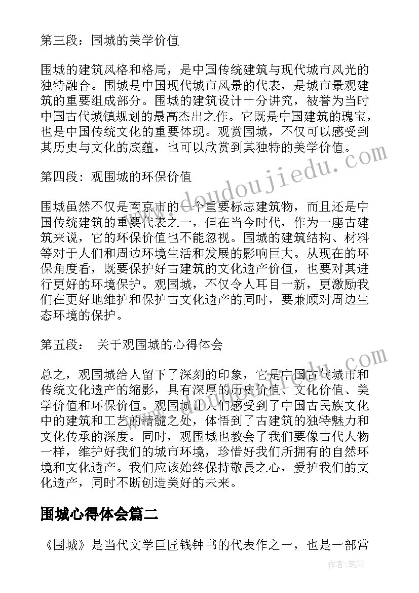 2023年围城心得体会(通用8篇)