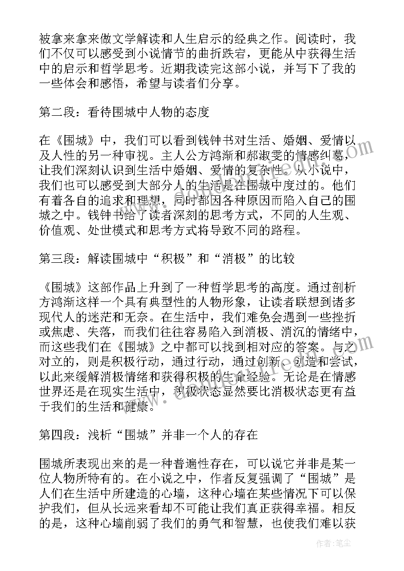 2023年围城心得体会(通用8篇)