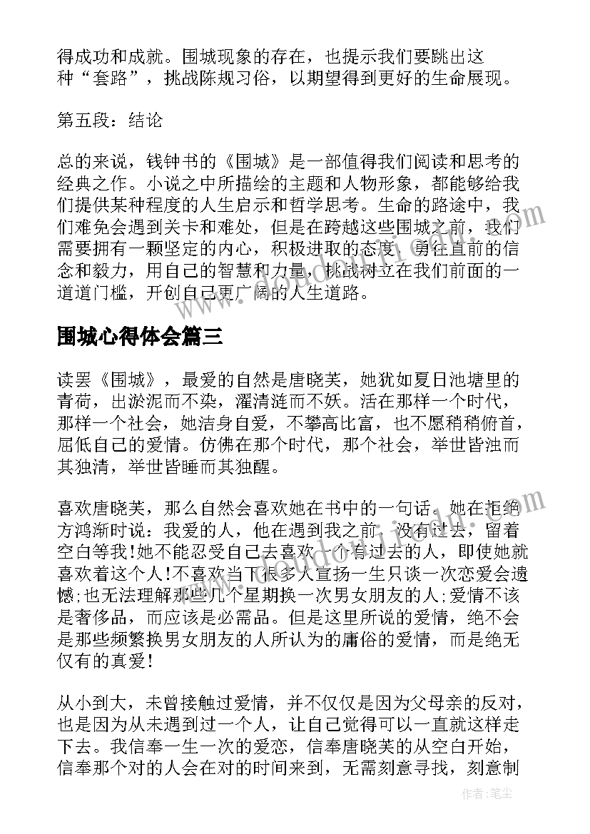 2023年围城心得体会(通用8篇)