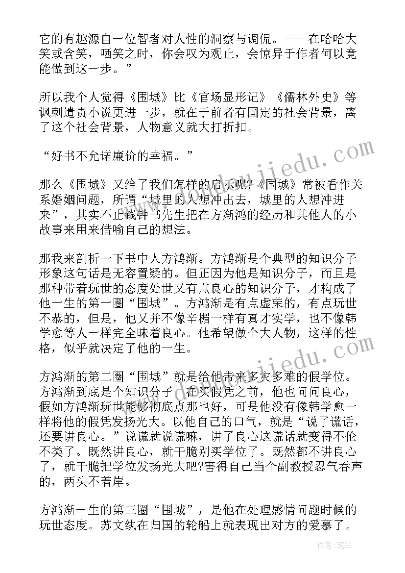 2023年围城心得体会(通用8篇)