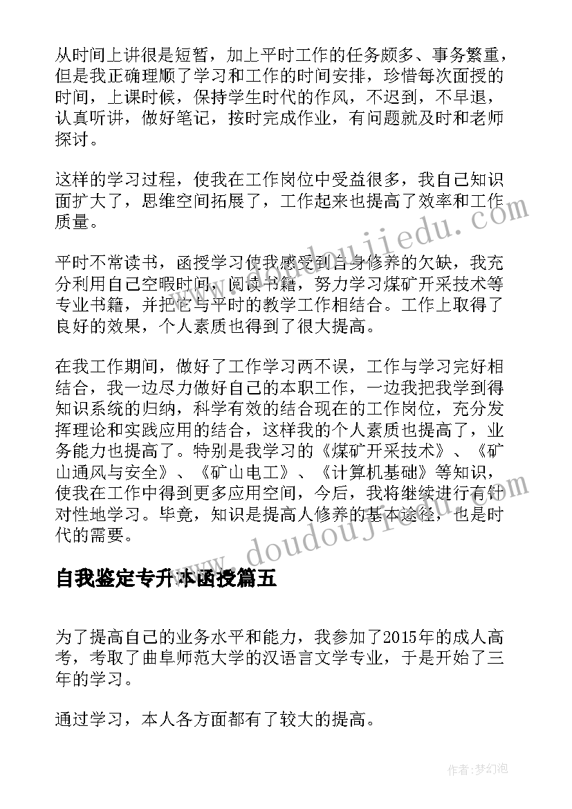 最新自我鉴定专升本函授(汇总6篇)