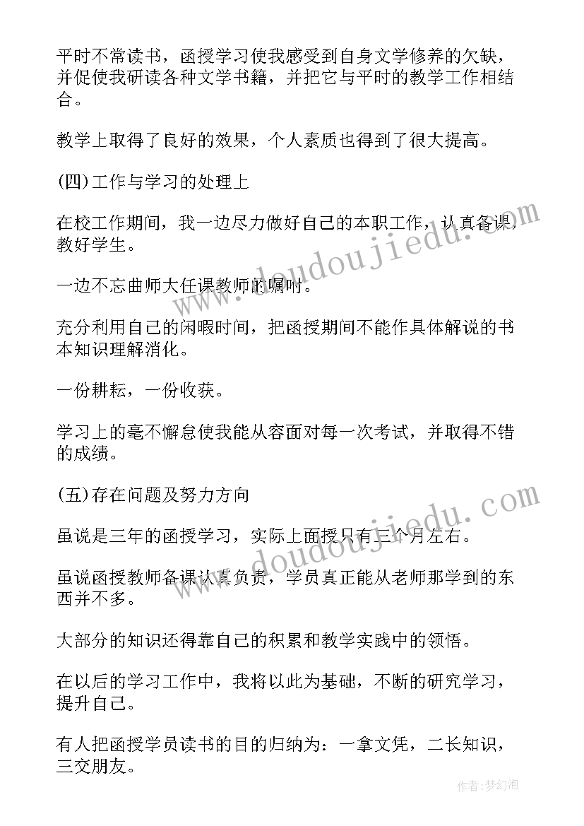 最新自我鉴定专升本函授(汇总6篇)