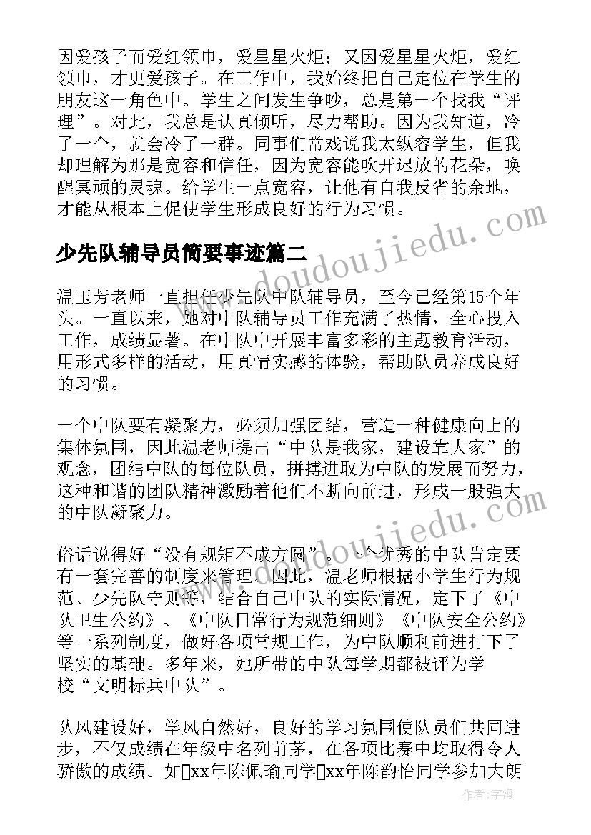 最新少先队辅导员简要事迹 少先队辅导员事迹材料(实用5篇)