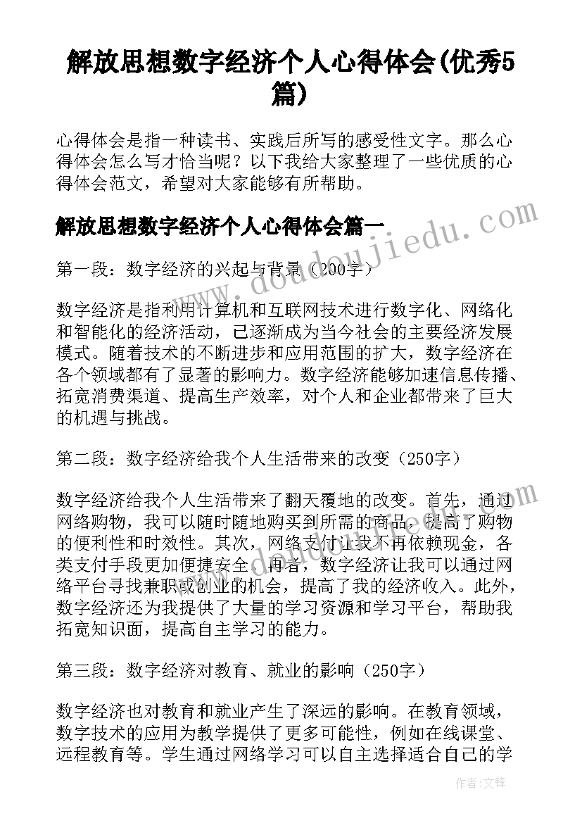 解放思想数字经济个人心得体会(优秀5篇)