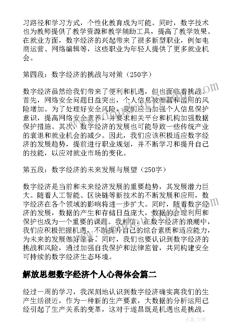 解放思想数字经济个人心得体会(优秀5篇)