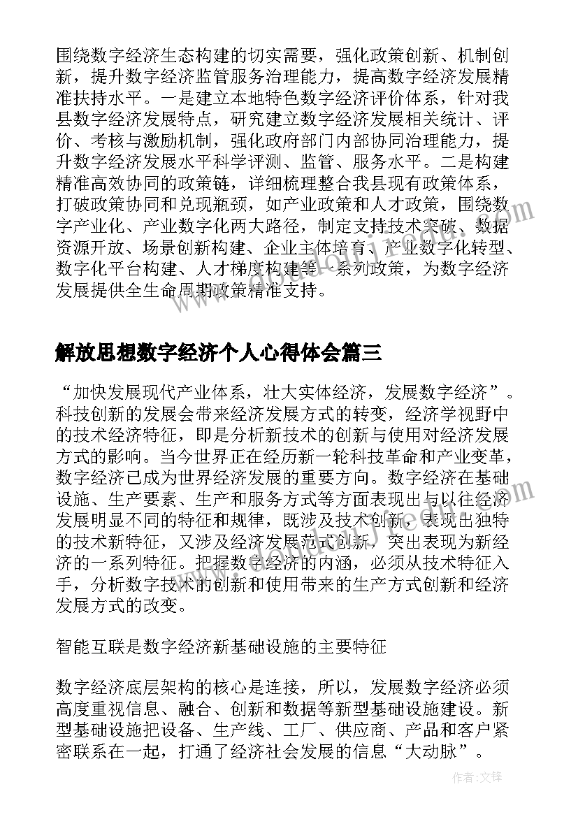 解放思想数字经济个人心得体会(优秀5篇)