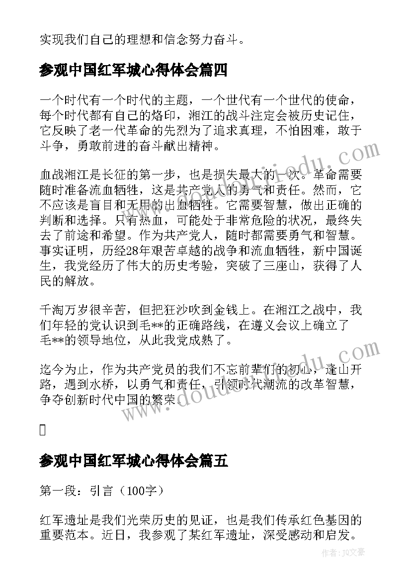 2023年参观中国红军城心得体会 红军旧址参观心得体会(大全5篇)