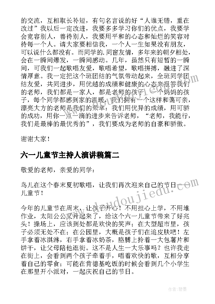 最新六一儿童节主持人演讲稿(大全7篇)