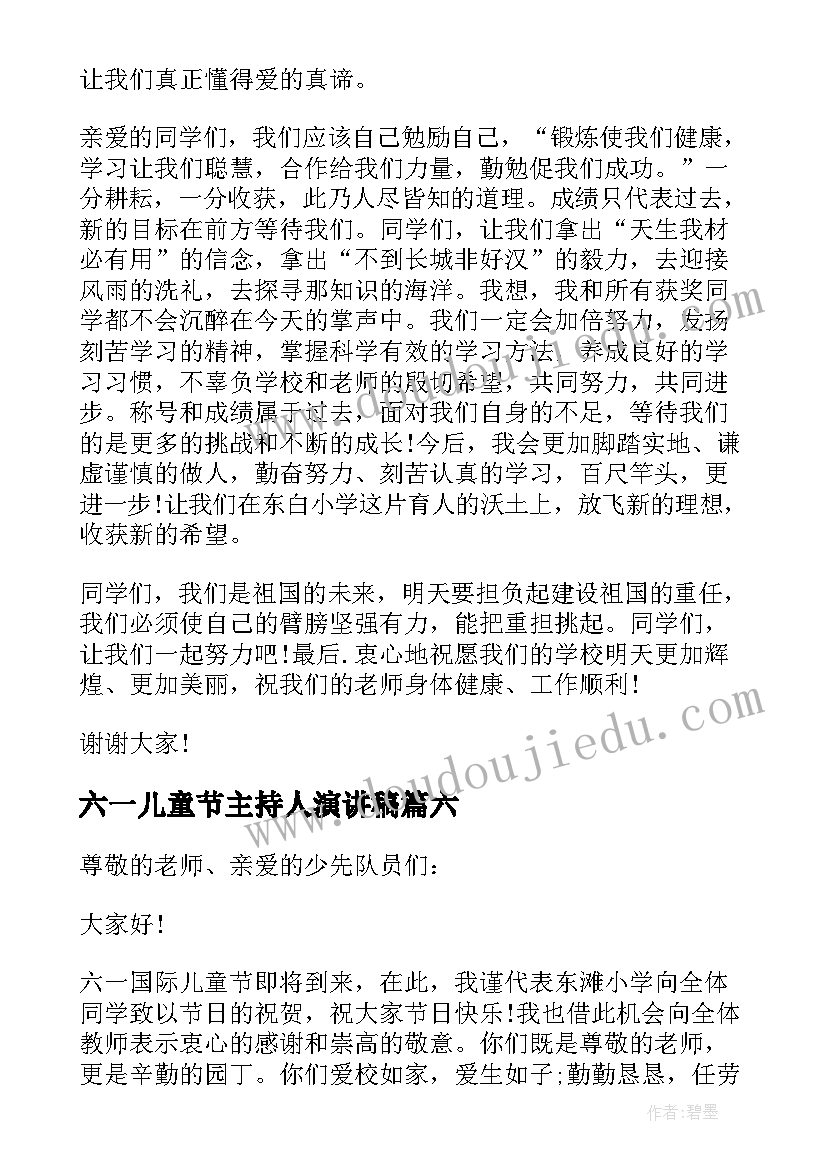 最新六一儿童节主持人演讲稿(大全7篇)