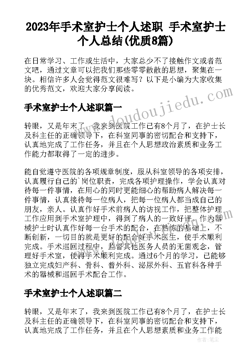 2023年手术室护士个人述职 手术室护士个人总结(优质8篇)