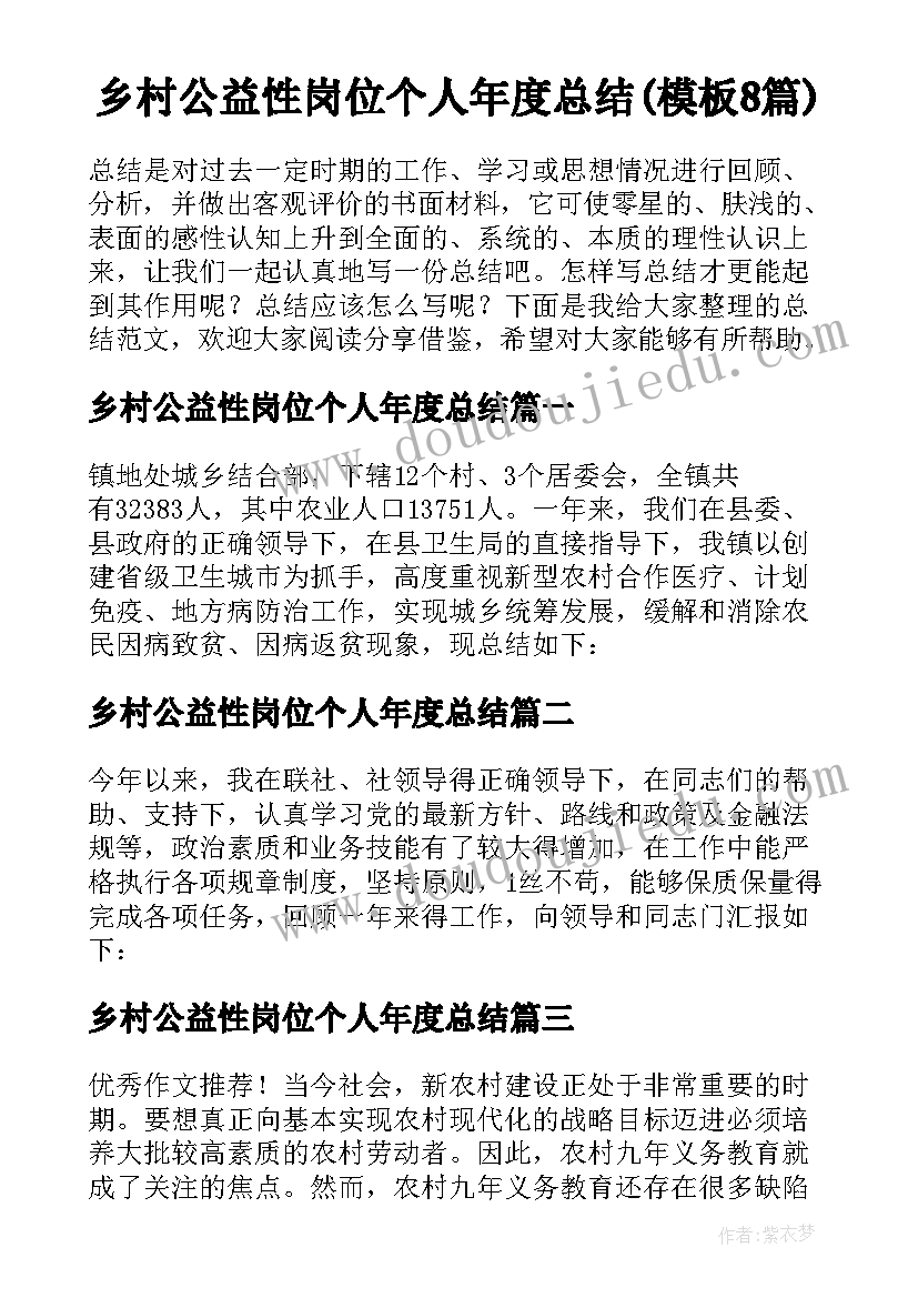 乡村公益性岗位个人年度总结(模板8篇)