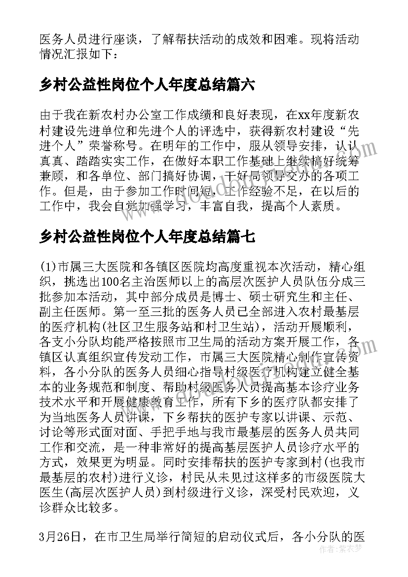 乡村公益性岗位个人年度总结(模板8篇)