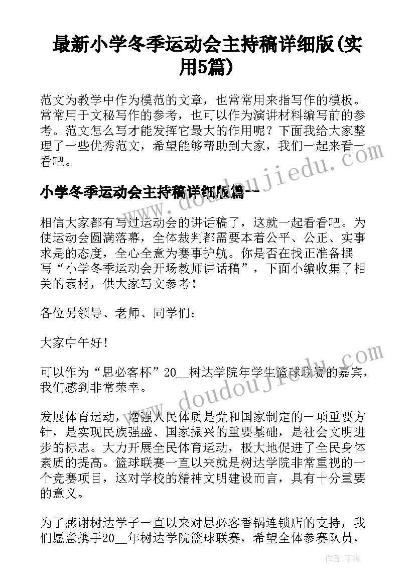 最新小学冬季运动会主持稿详细版(实用5篇)