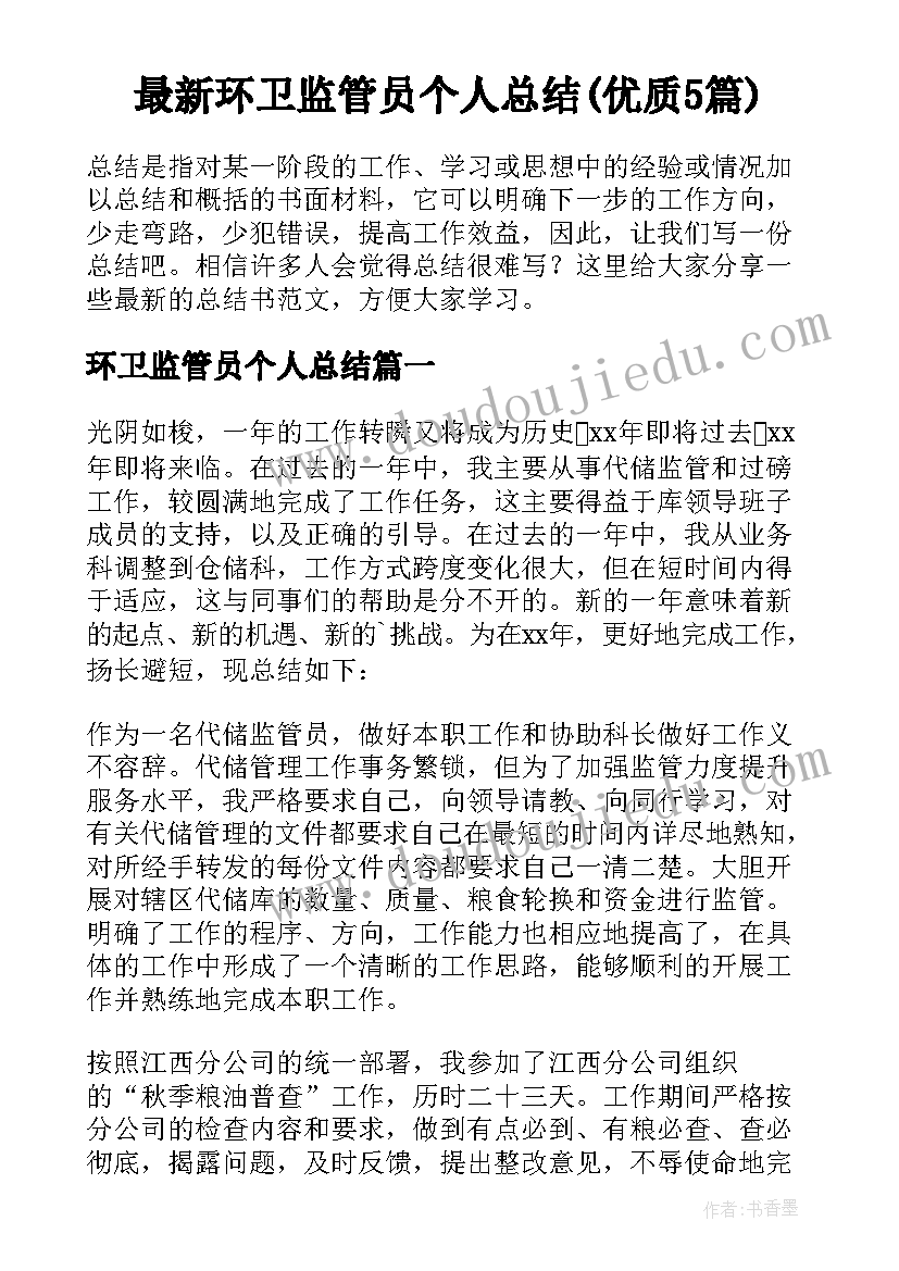 最新环卫监管员个人总结(优质5篇)