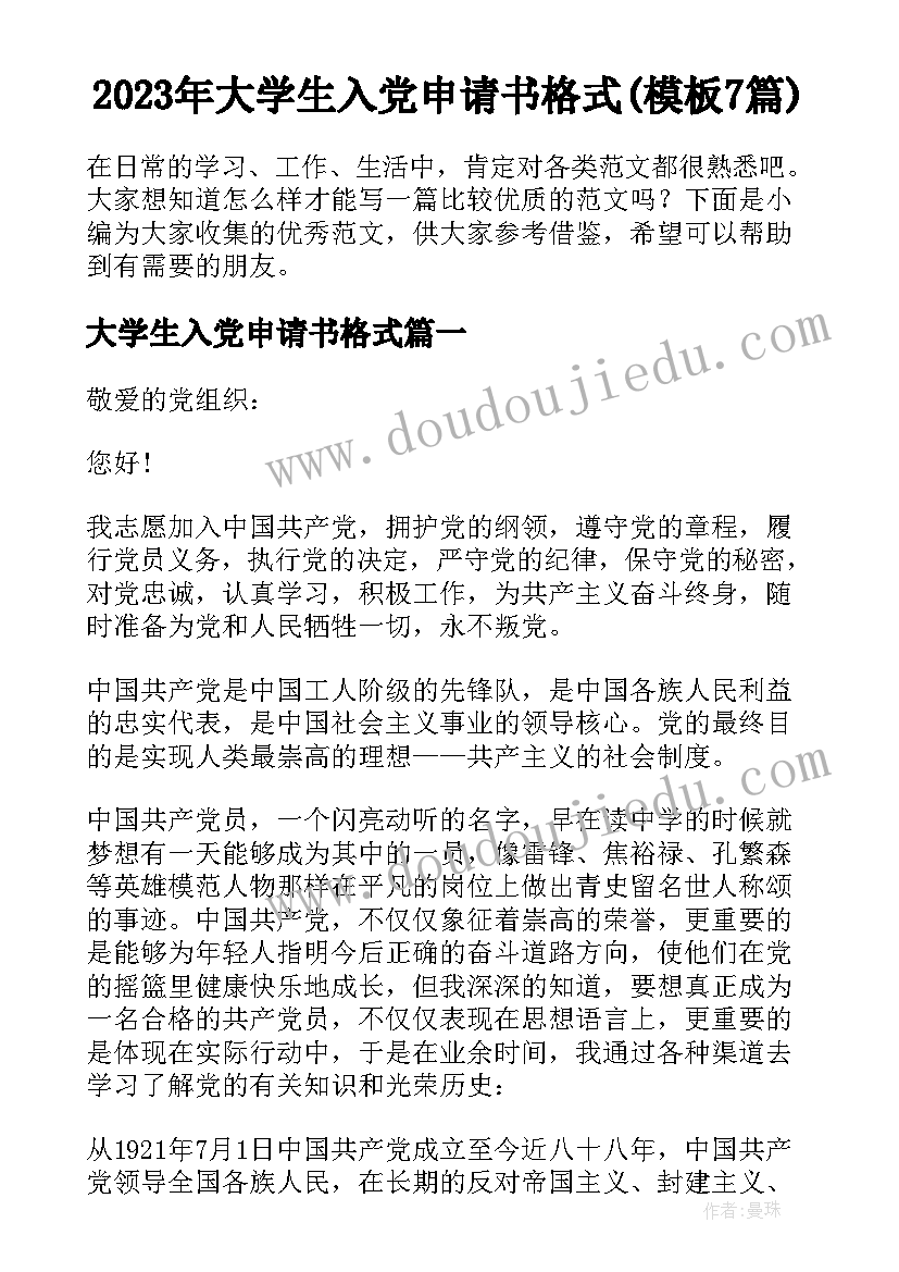 2023年大学生入党申请书格式(模板7篇)