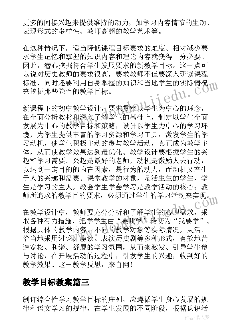 教学目标教案 教师教案教学目标一般(优质7篇)