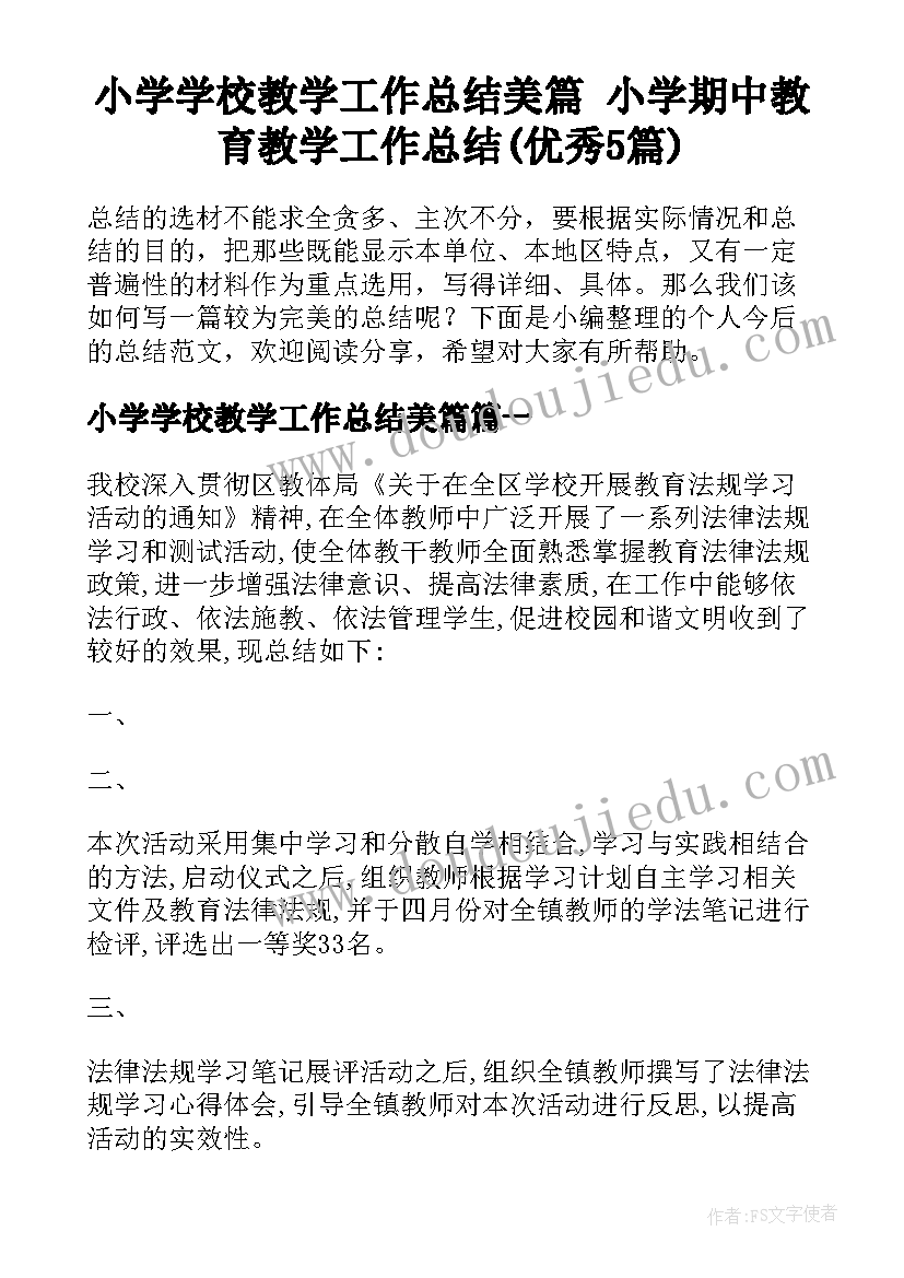 小学学校教学工作总结美篇 小学期中教育教学工作总结(优秀5篇)