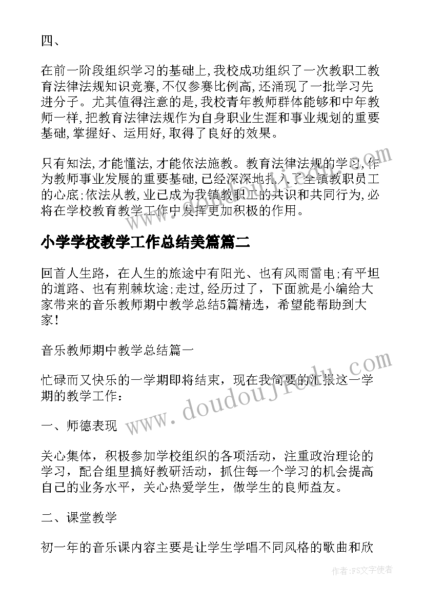 小学学校教学工作总结美篇 小学期中教育教学工作总结(优秀5篇)