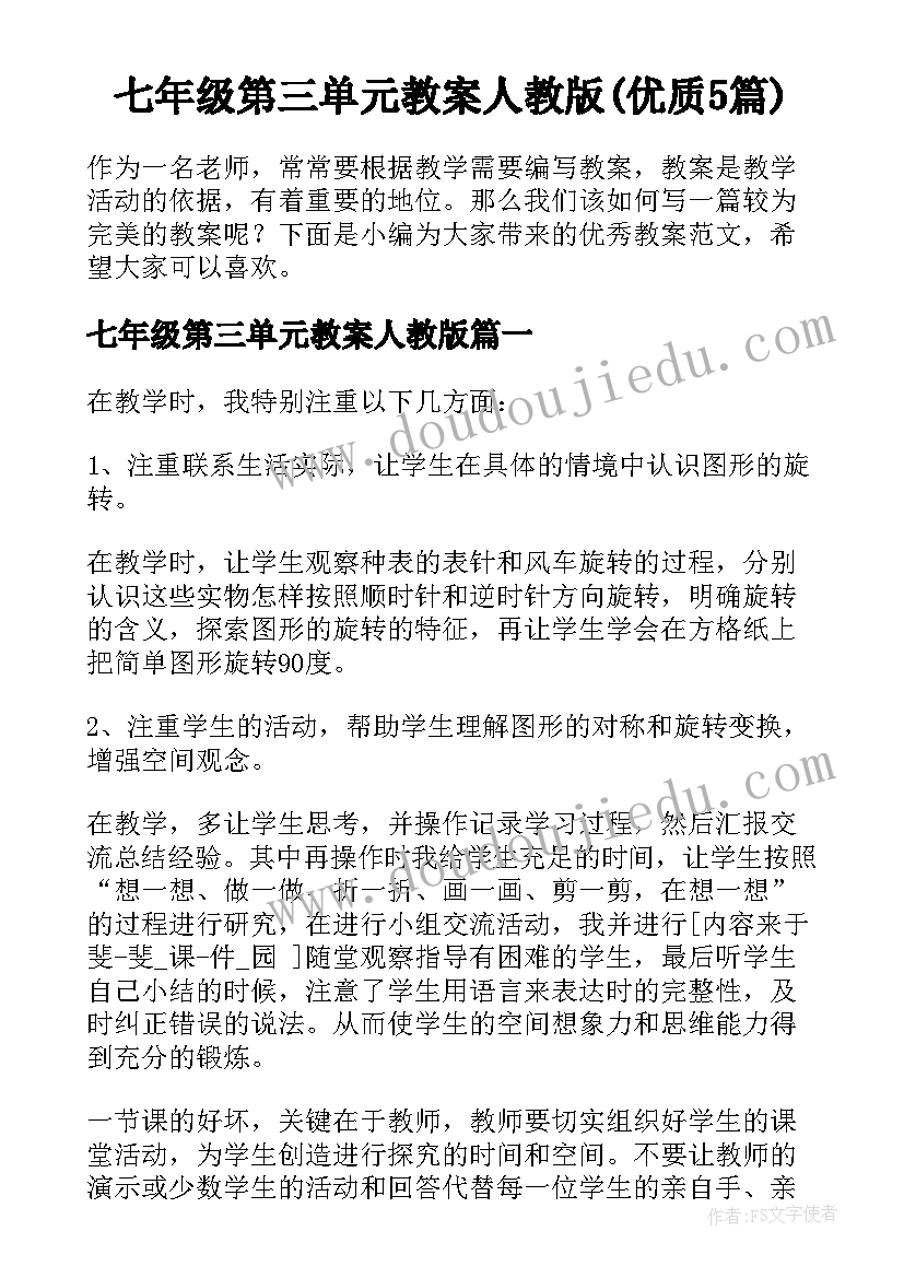 七年级第三单元教案人教版(优质5篇)