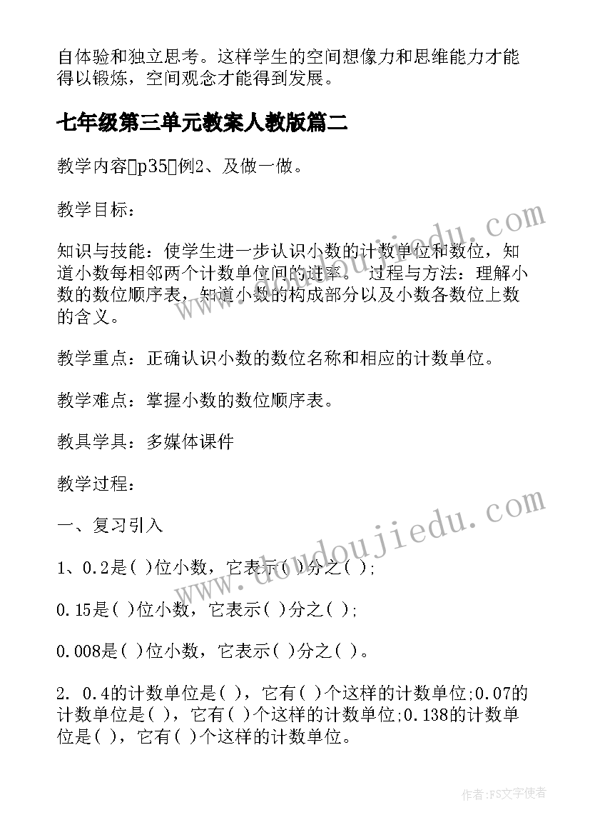 七年级第三单元教案人教版(优质5篇)