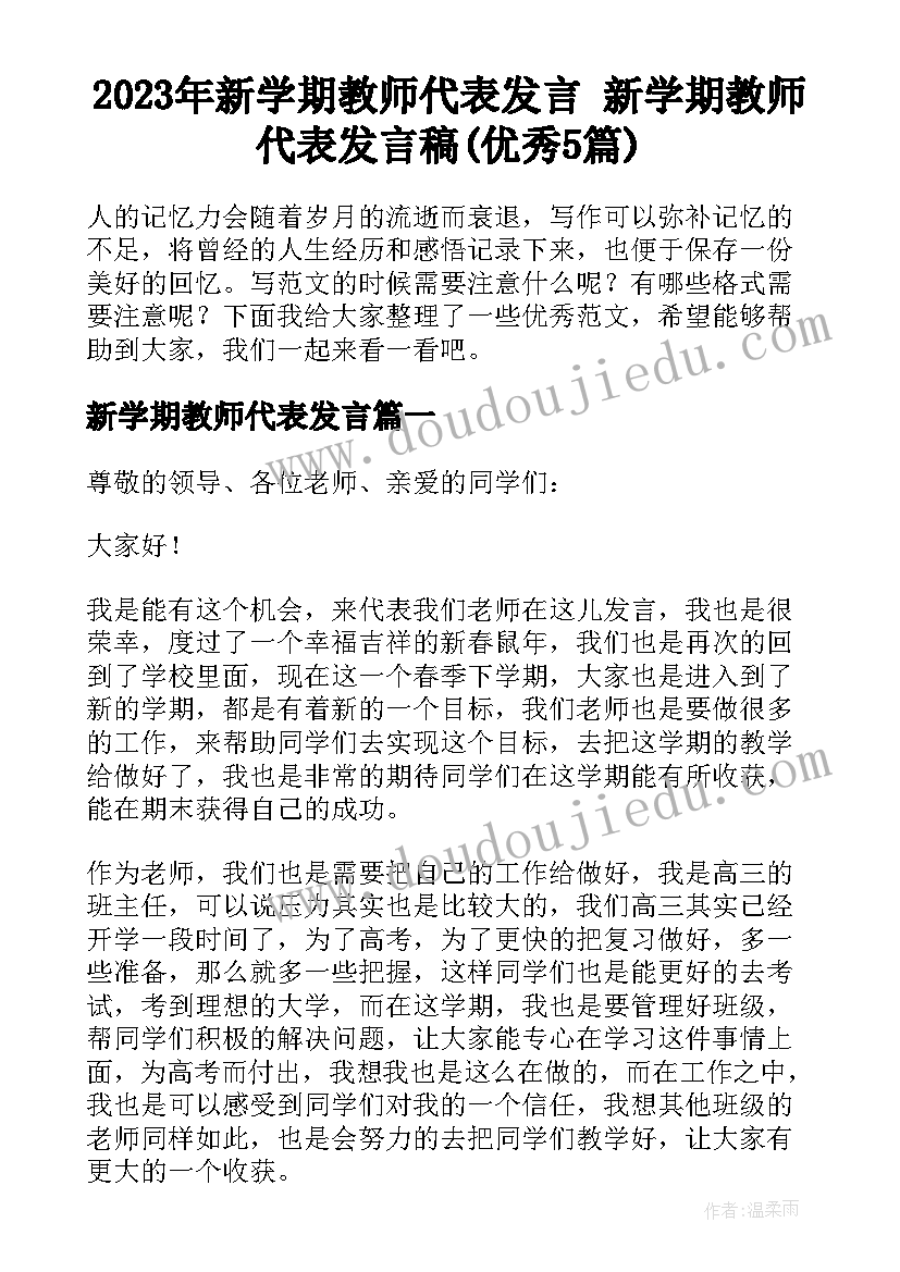 2023年新学期教师代表发言 新学期教师代表发言稿(优秀5篇)