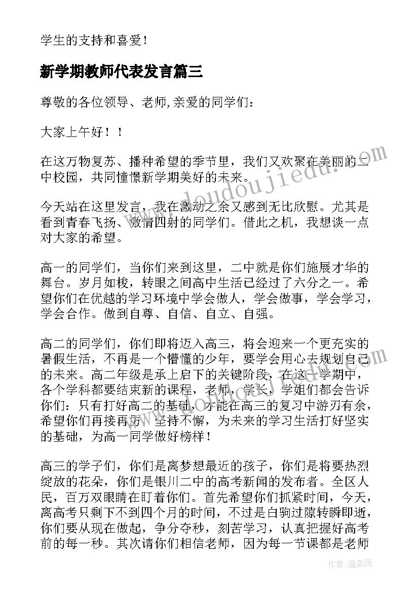 2023年新学期教师代表发言 新学期教师代表发言稿(优秀5篇)