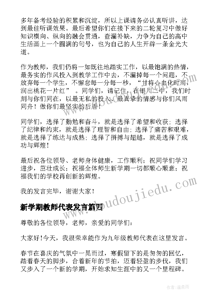 2023年新学期教师代表发言 新学期教师代表发言稿(优秀5篇)