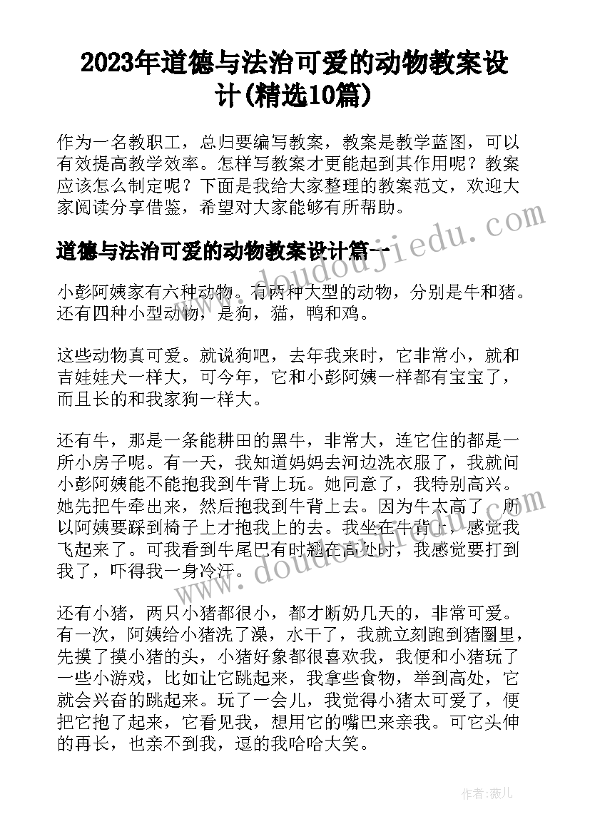 2023年道德与法治可爱的动物教案设计(精选10篇)