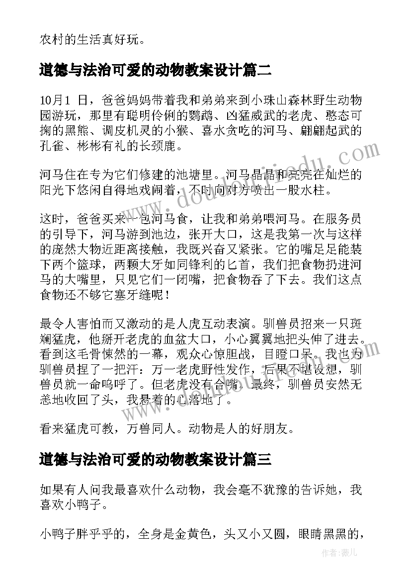 2023年道德与法治可爱的动物教案设计(精选10篇)