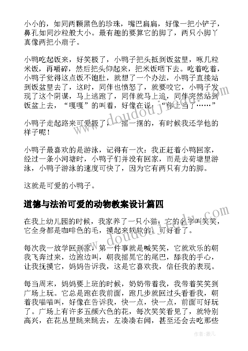 2023年道德与法治可爱的动物教案设计(精选10篇)