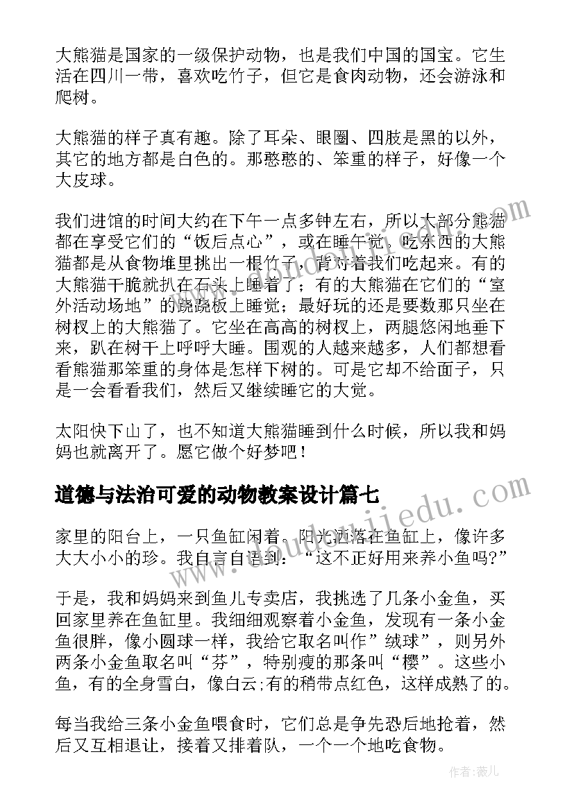 2023年道德与法治可爱的动物教案设计(精选10篇)