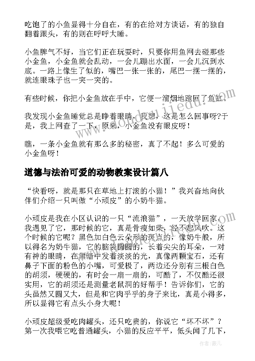 2023年道德与法治可爱的动物教案设计(精选10篇)