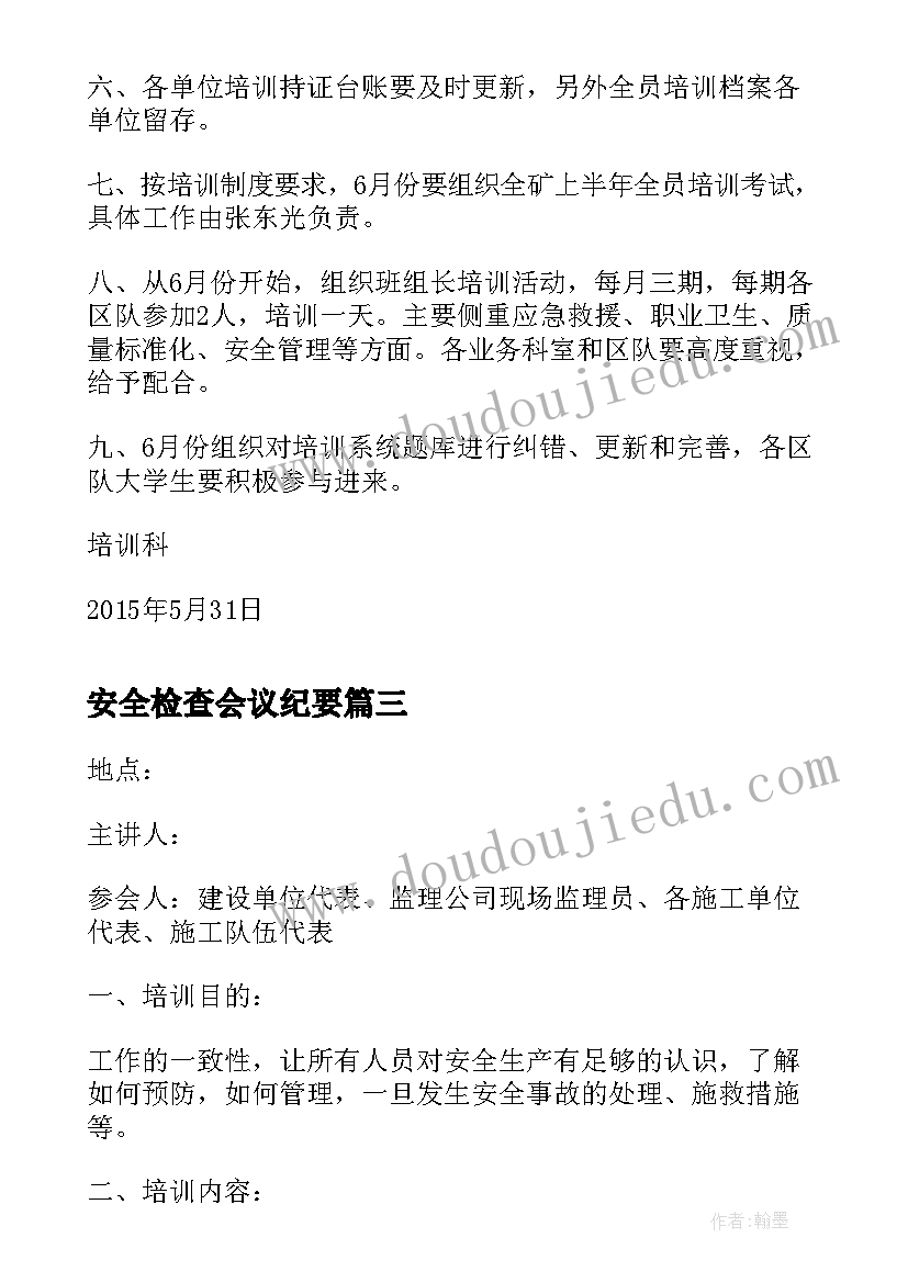 安全检查会议纪要(大全6篇)