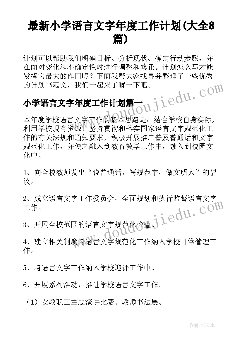 最新小学语言文字年度工作计划(大全8篇)