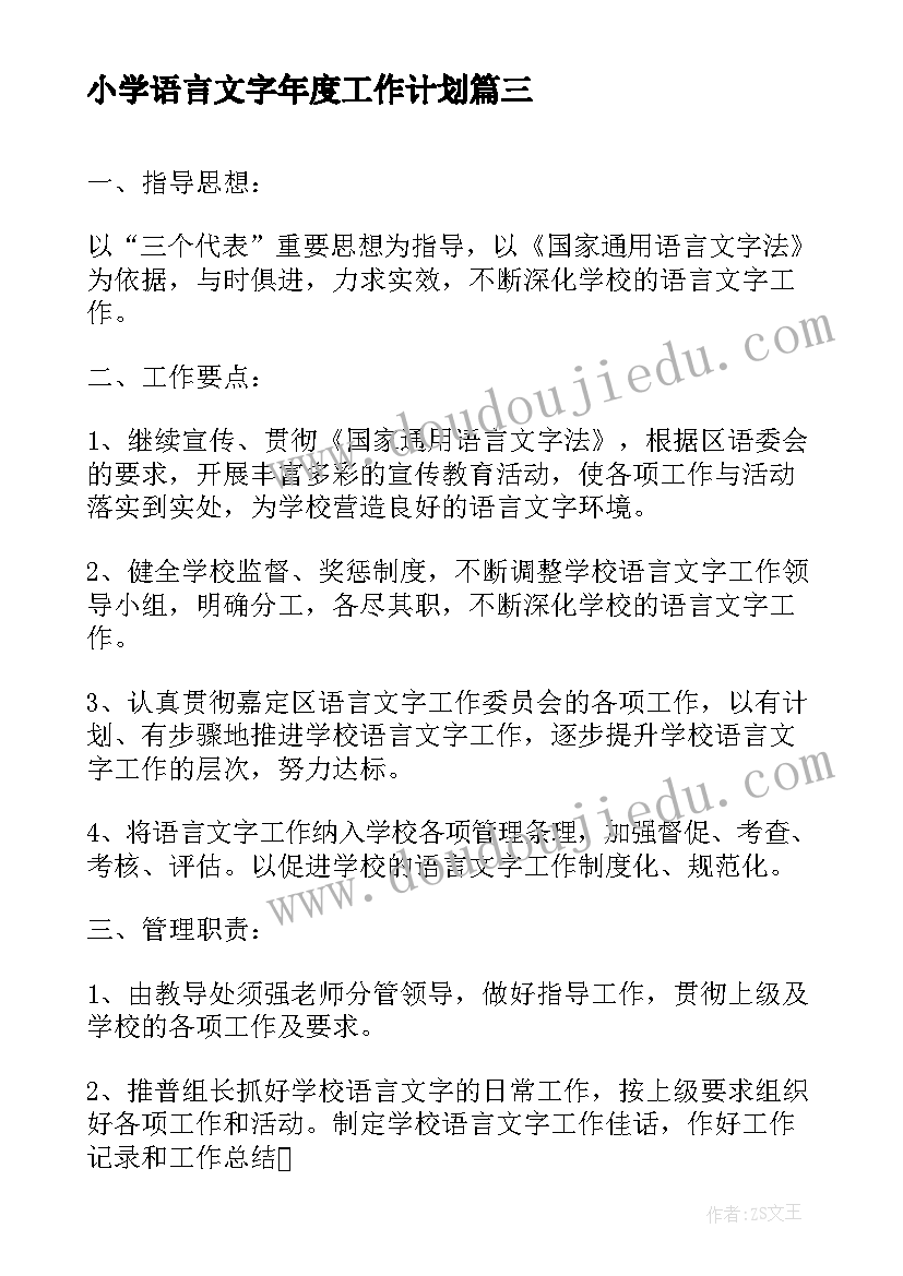 最新小学语言文字年度工作计划(大全8篇)