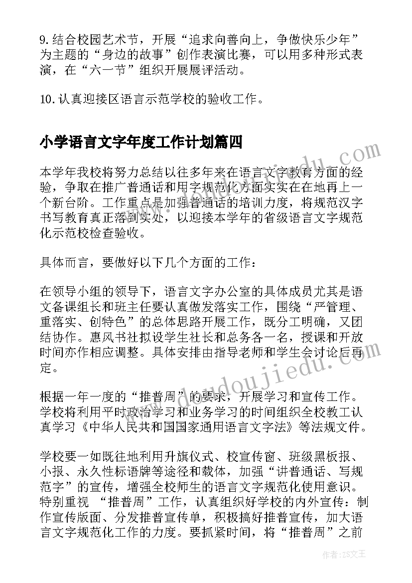 最新小学语言文字年度工作计划(大全8篇)