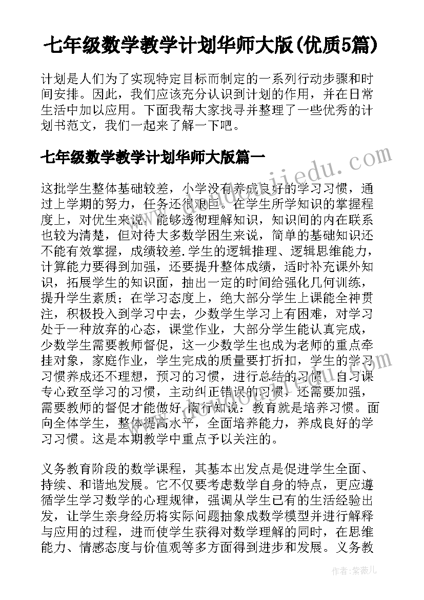 七年级数学教学计划华师大版(优质5篇)