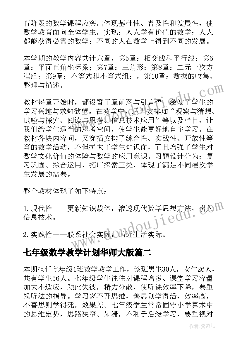 七年级数学教学计划华师大版(优质5篇)