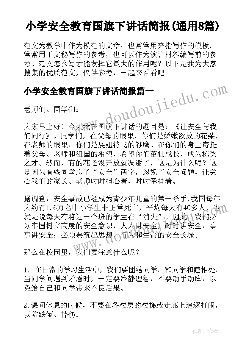 小学安全教育国旗下讲话简报(通用8篇)