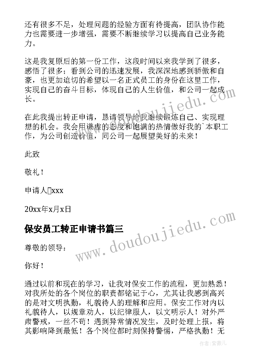 最新保安员工转正申请书(实用10篇)