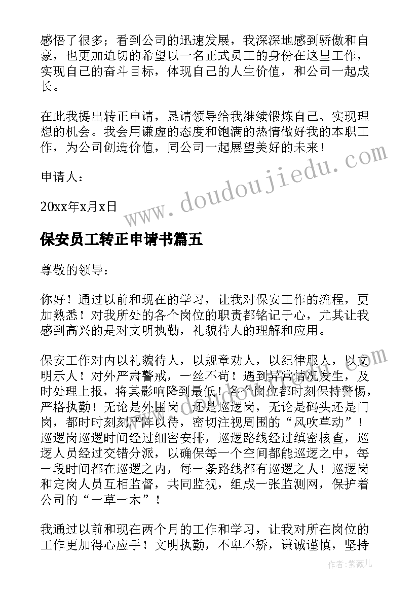 最新保安员工转正申请书(实用10篇)