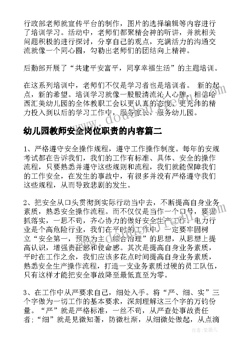 最新幼儿园教师安全岗位职责的内容 幼儿园教师安全培训工作总结(通用5篇)