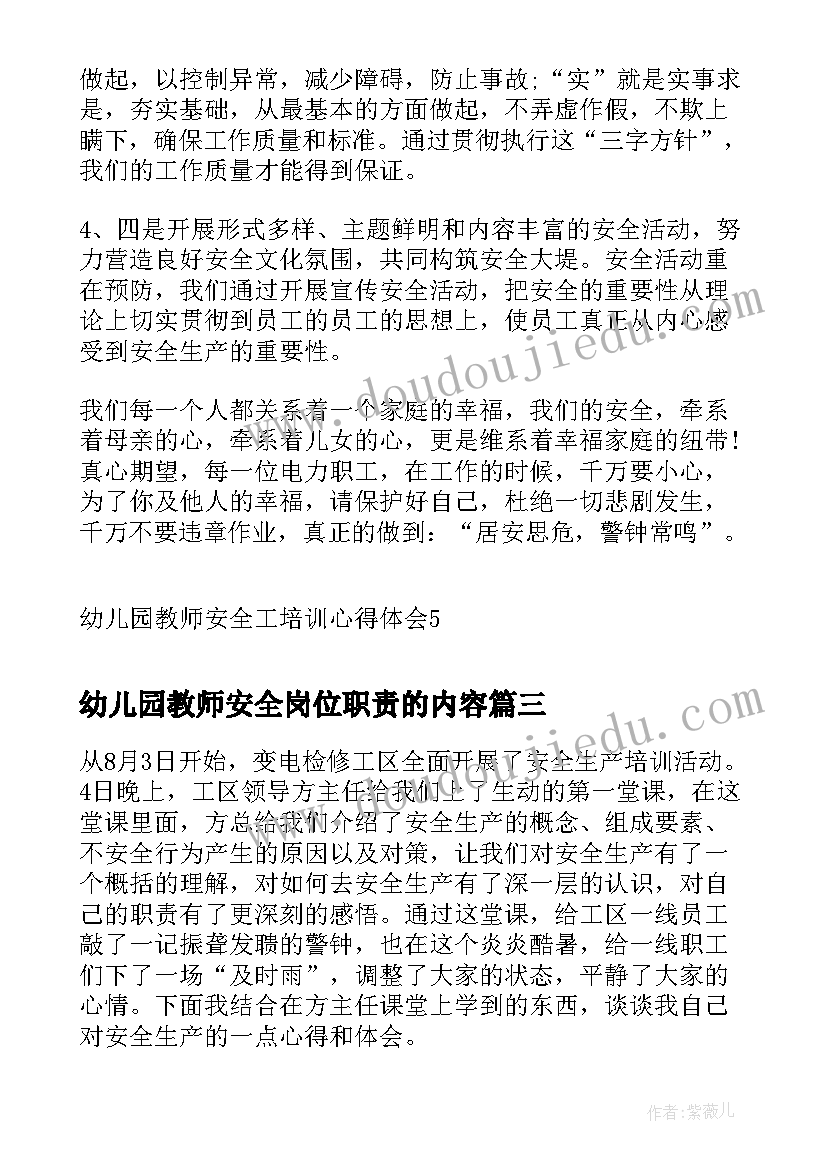 最新幼儿园教师安全岗位职责的内容 幼儿园教师安全培训工作总结(通用5篇)