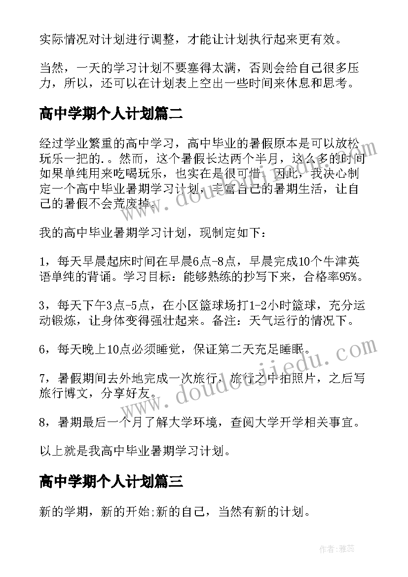 2023年高中学期个人计划(优秀7篇)