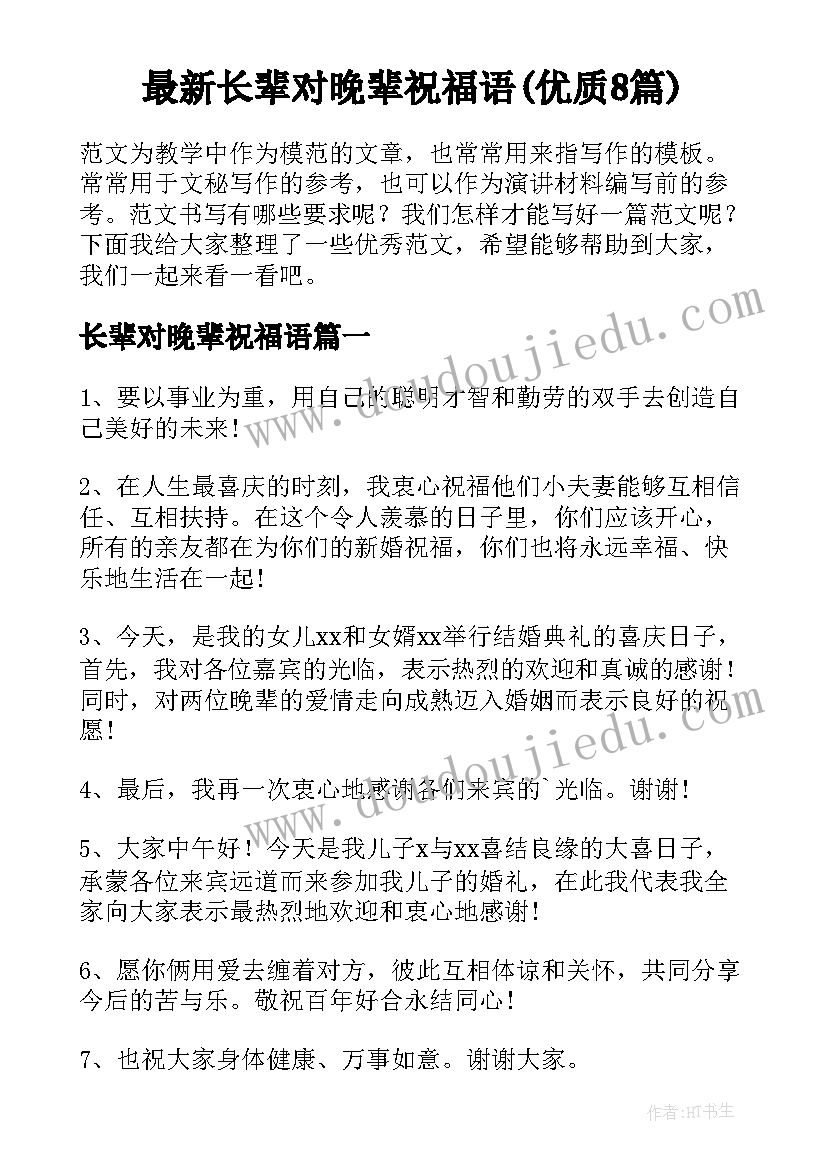 最新长辈对晚辈祝福语(优质8篇)